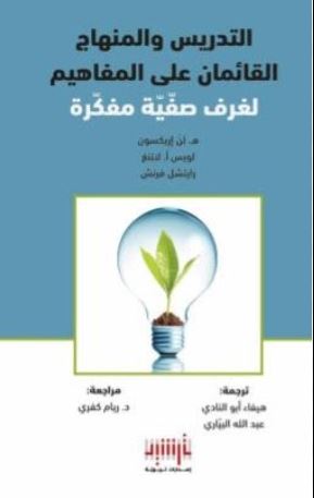 التدريس والمنهاج القائمان على المفاهيم لغرف صفيه مفكرة  ت.هيفاء ابو النادي _عبدالله البياري (اصلي)