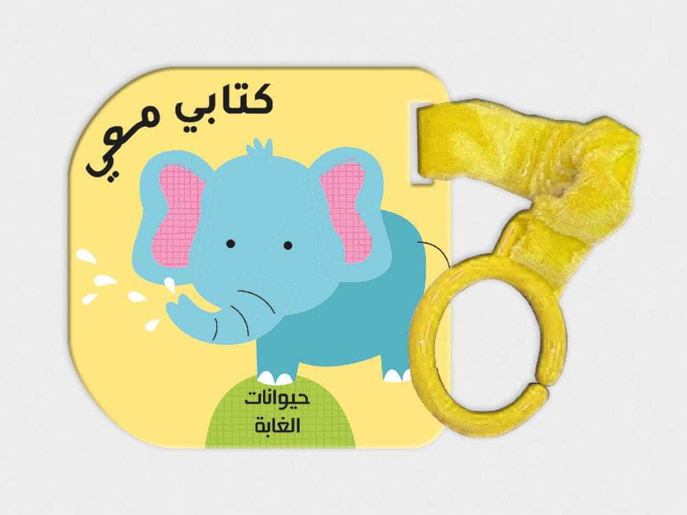 كتابي معي حيوانات الغابة