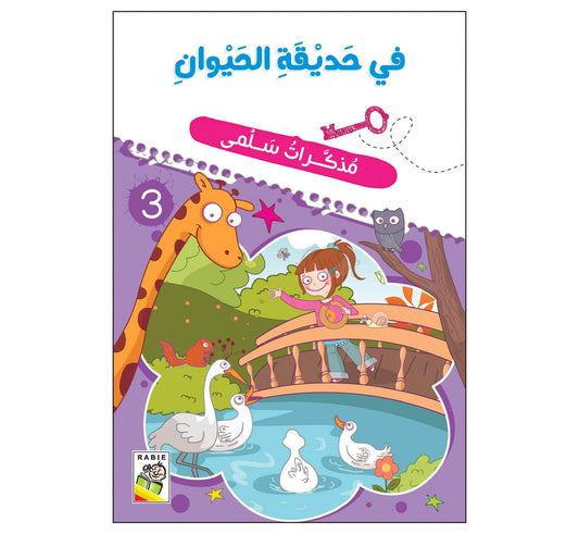 في حديقة الحيوان