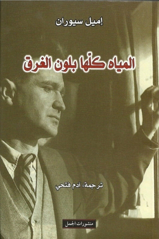 المياه كلها بلون الغرق

 إميل سيوران
