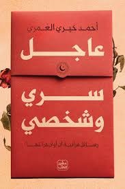 عاجل سرى وشخصي أحمد خير العمري (أصلي)