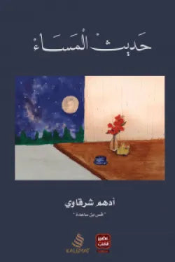 حديث المساء آدم الشرقاوي أصلي