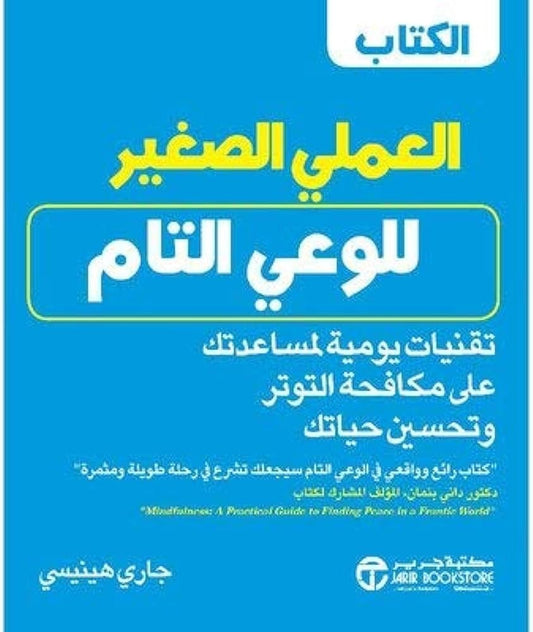 العملي الصغير للوعي التام جاري هينيسي مكتبة جرير