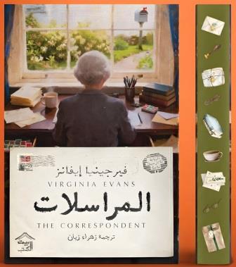 المراسلات فيرجينيا إيفانز بيت الكتب