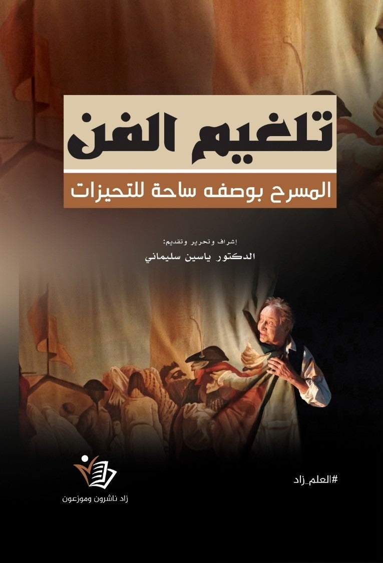 تلغيم الفن
ياسين سليماني ملون دار زاد