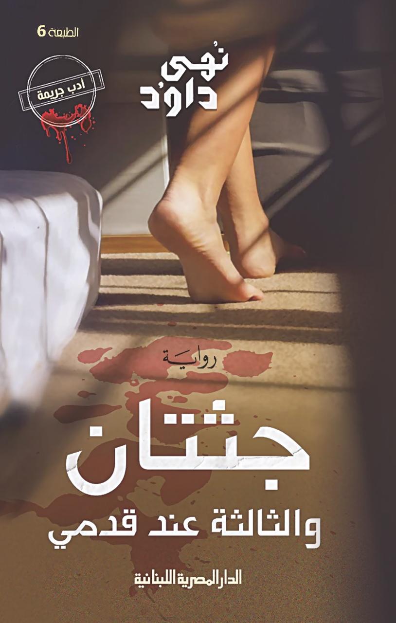 جثتان والثالثة عند قدمي نهى داود