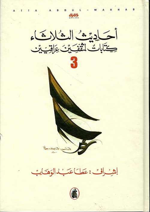 أحاديث الثلاثاء عطا عبد الوهاب_كتابات لمثقفين عرب /الجزء 3 (أصلي)