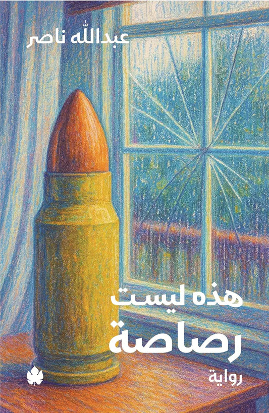 هذه ليست رصاصة عبدالله ناصر دار كرمة
