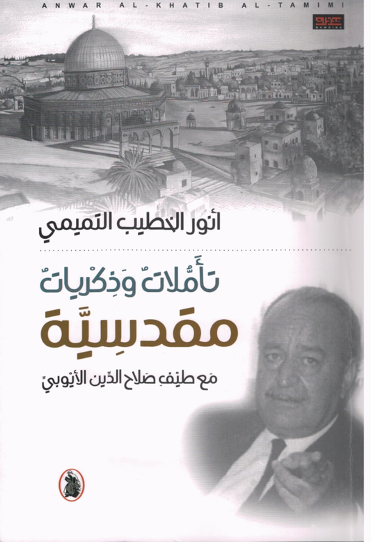 تأملات وذكريات مقدسية _مع طيف صلاح الدين الايوبي انور الخطيب التميمي (اصلي)