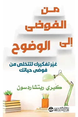 من الفوضى إلى الوضوح كيري ريتشاردسون