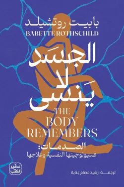الجسد لا ينسى بابيت روتشيلد أصلي