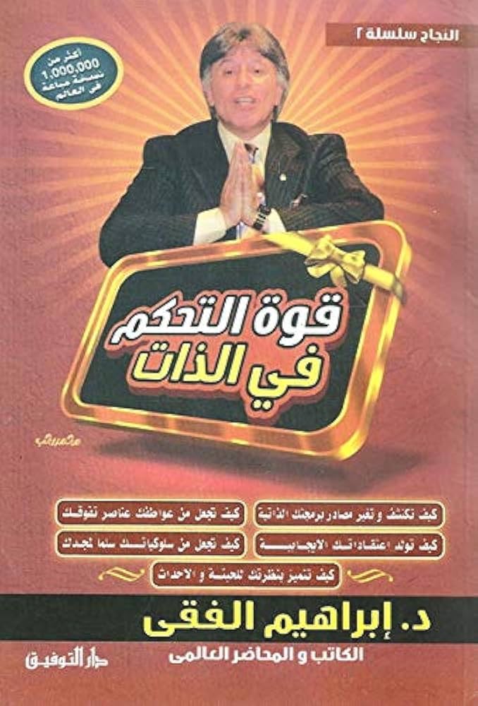 قوة التحكم في الذات اسم المؤلف ابراهيم الفقي