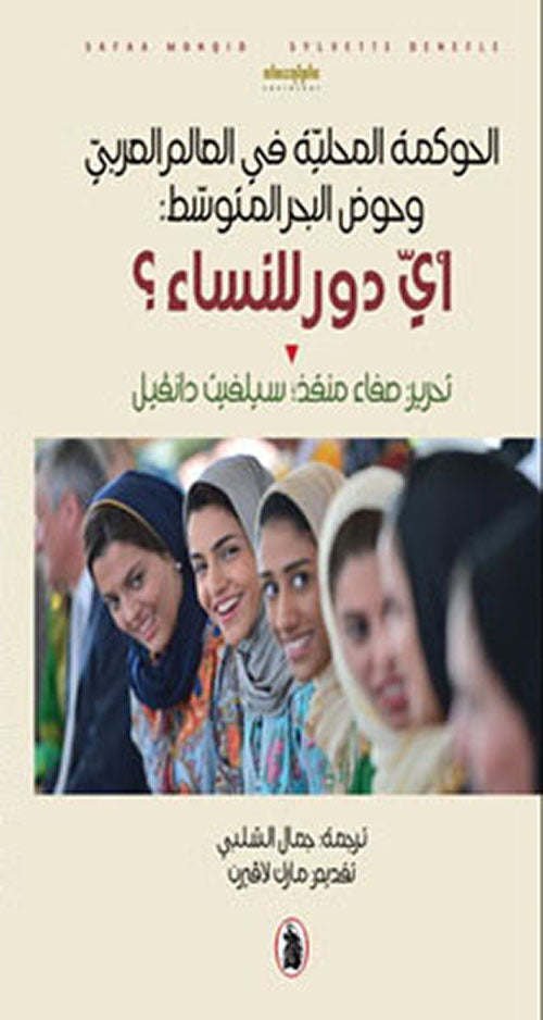 الحكومة المحلية في العالم العربي وحوض البحر المتوسط ترجمه :جمال الشبلي (اصلي)