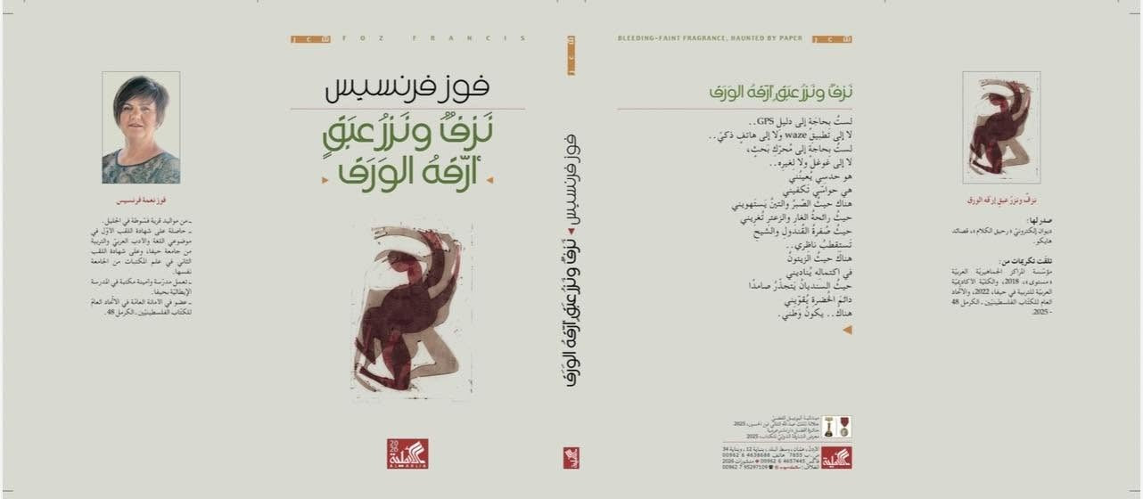 نزف ونزر عبق أزقة الورق فوز فرنسيس دار الاهلية