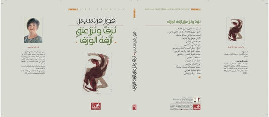 نزف ونزر عبق أزقة الورق فوز فرنسيس دار الاهلية