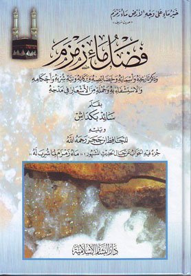 فضل ماء زمزم
اسم الكاتب : الدكتور سائد بكداش