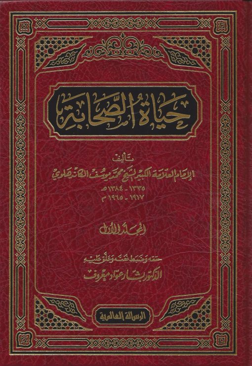 حياة الصحابة 5/1
اسم المؤلف : محمد الكاندهلوي