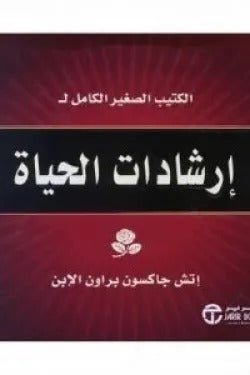 إرشادات الحياة اتش جاكسون براون الابن مكتبة جرير