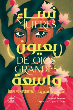نساء بعيون واسعة أنخلس ماستريتا أصلي
