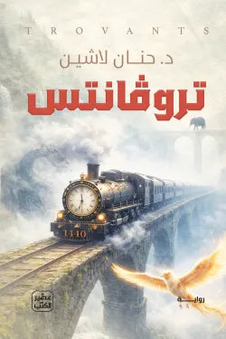 تروفانتس حنان لاشين أصلي