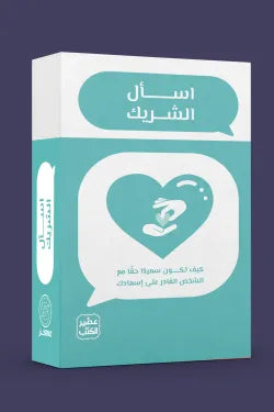 اسأل الشريك علمتني كنز أصلي