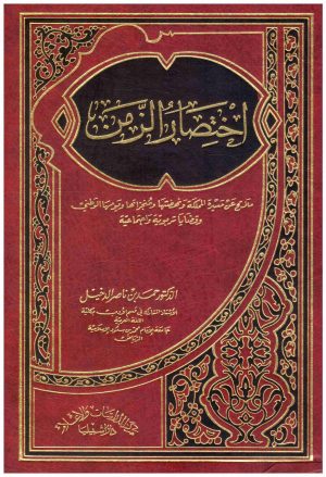 اختصار الزمن
• اسم المؤلف : حمد بن ناصر الدخيل