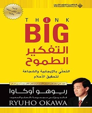 التفكير الطموح
اسم المؤلف : ريوهو اوكاو