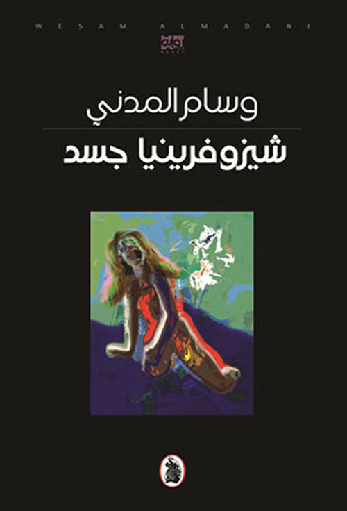 شيزوفرينيا جسد وسام المدني (اصلي)