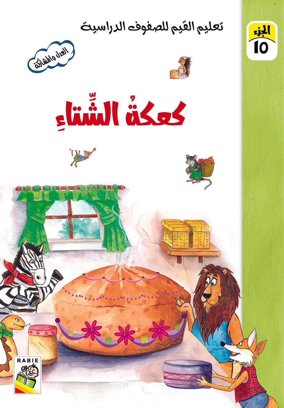 تعليم القيم للصفوف الدراسية