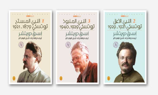 ثلاثية تروتسكي 3/1 ترجمة:كميل  قيصر داغر (اصلي)