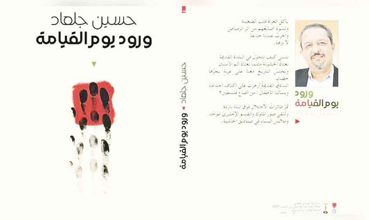 ورود يوم القيامه حسين جلعاد دار الاهليه