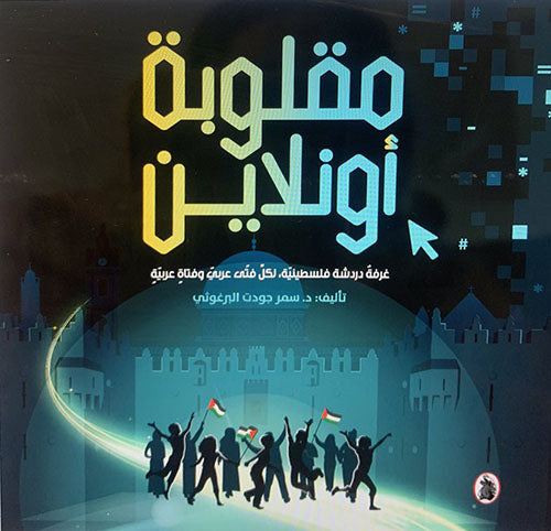 مقلوبة اون لاين سمر جودت البرغوثي (اصلي)