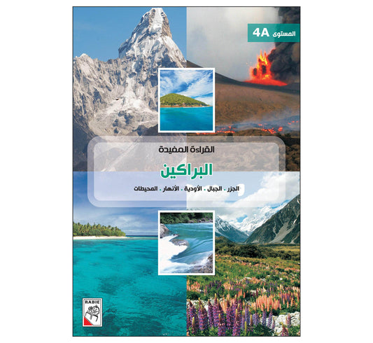 القراءة المفيدة 4A البراكين