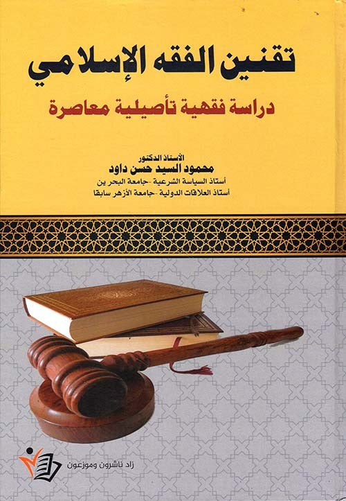 تقنين الفقة الاسلامي محمود السيد حسن داود دار زاد