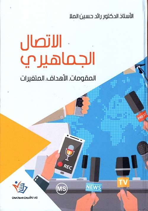 الاتصال الجماهيري رائد حسين الملا دار زاد