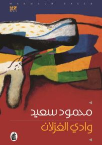 وادي الغزلان محمود سعيد (اصلي)