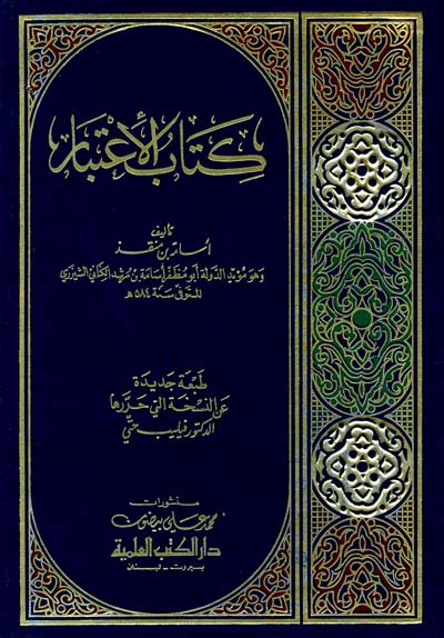 كتاب الاعتبار
اسم المؤلف : اسامة بن مرشد الكناني ابن منقذ