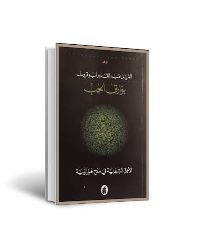 بوراق الحب النيل ابو قرون (اصلي)