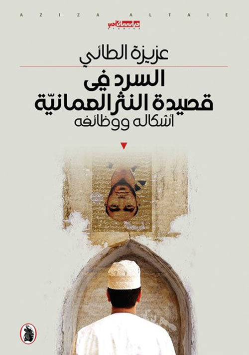 السرد في قصيدة النثر العمانية عزيزة الطائي (اصلي)