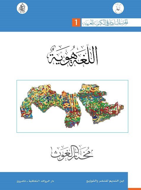 الحرب الباردة على الكينونة العربية 5/1
• اسم المؤلف : مختار الغوث