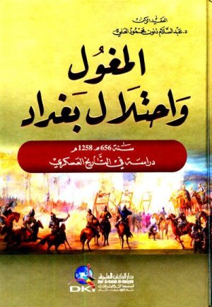المغول واحتلال بغداد
اسم المؤلف : عبد السلام ذنون العلي