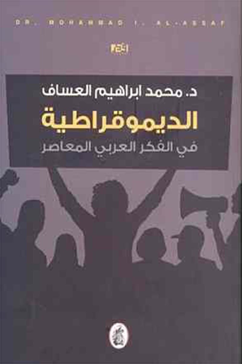 الديمقراطية في الفكر العربي المعاصر محمد ابراهيم العساف (اصلي)
