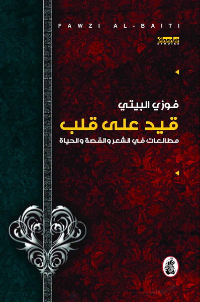 قيد عل القلب فوزي البيتي ( أصلي)