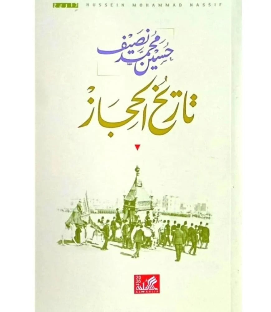 تاريخ الحجاز حسين محمد ناصيف دار الاهليه