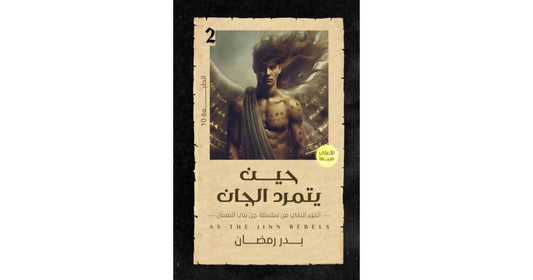 حين يتمرد الجان جزء ٢ بدر رمضان (أصلي)