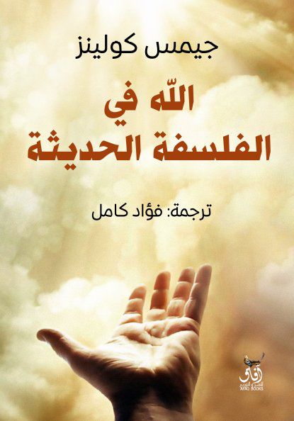 اللة في الفلسفة الحديثة فؤاد كامل ( أصلي)