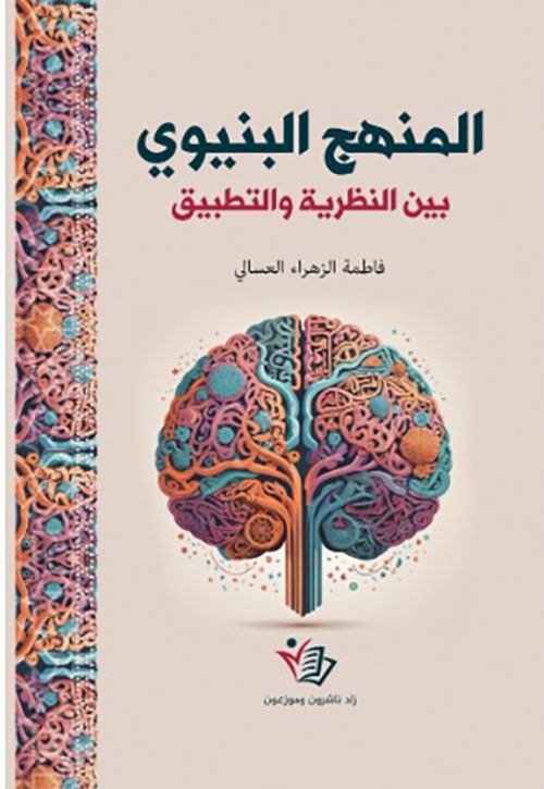المنهج البنيوي بين النظرية والتطبيق فاطمة زهراء العسالي دار زاد