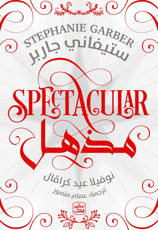 مذهل ستيفاني جاربر أصلي