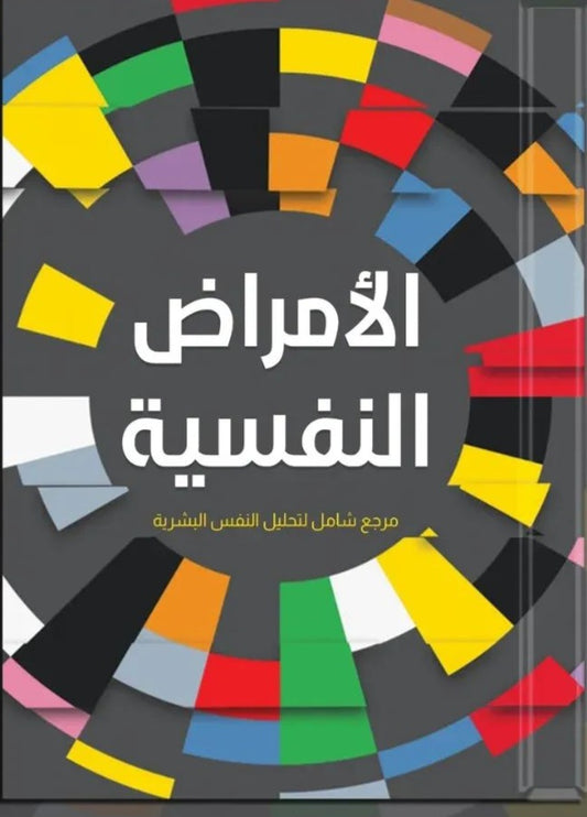 الأمراض النفسية علي محمود (أصلي)