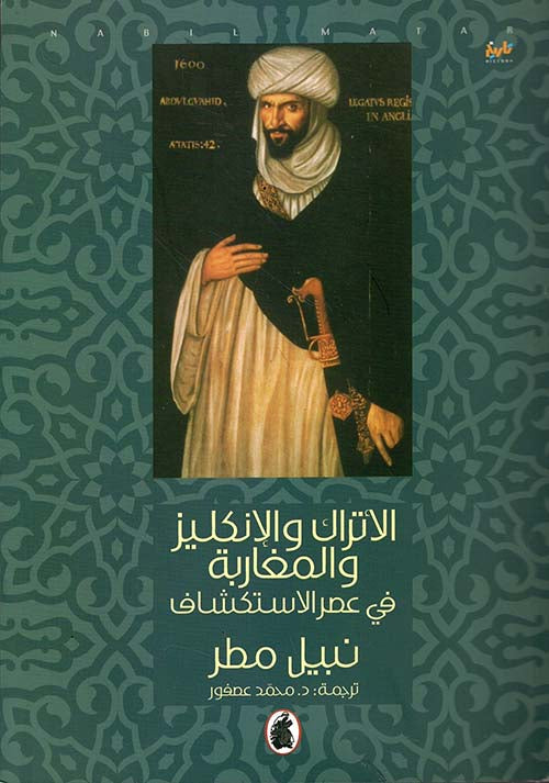 الأتراك والمغاربة ولانجليز في عصر الاستكشاف نبيل مطر (اصلي)